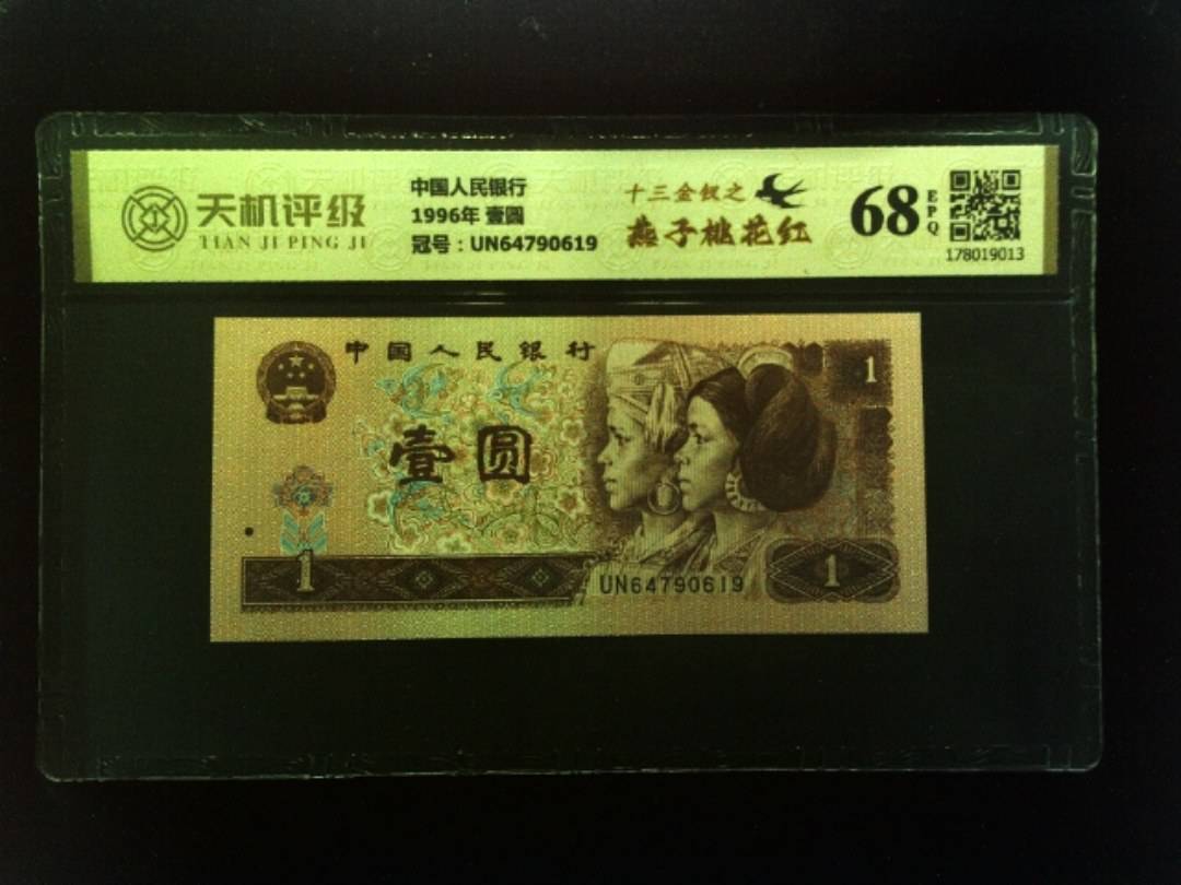 中国人民银行1996年 壹圆，冠号UN64790619，纸币，钱币收藏