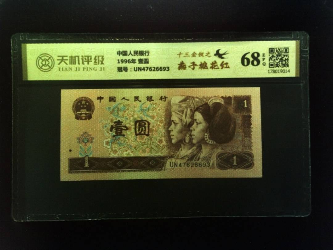 中国人民银行1996年 壹圆，冠号UN47626693，纸币，钱币收藏