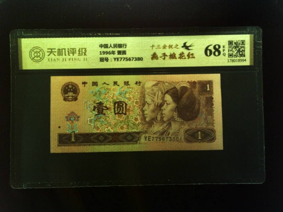 中国人民银行1996年 壹圆，冠号YE77567380，纸币，钱币收藏