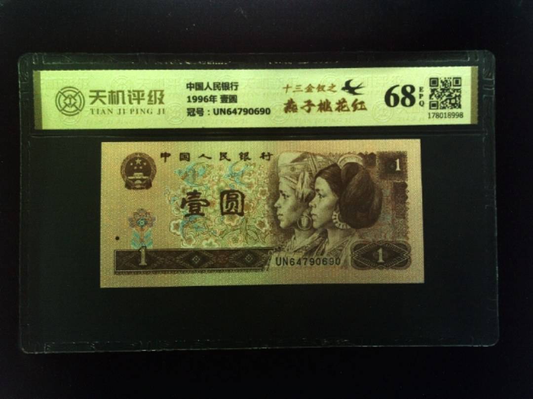 中国人民银行1996年 壹圆，冠号UN64790690，纸币，钱币收藏
