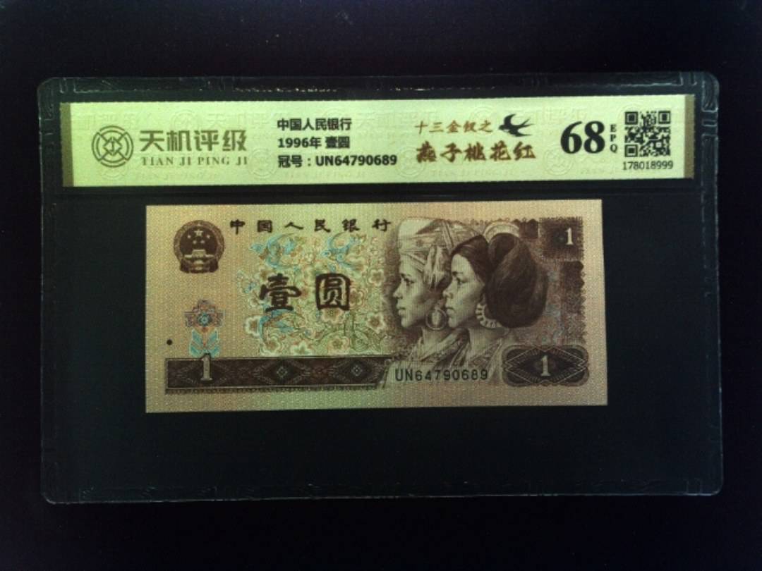中国人民银行1996年 壹圆，冠号UN64790689，纸币，钱币收藏