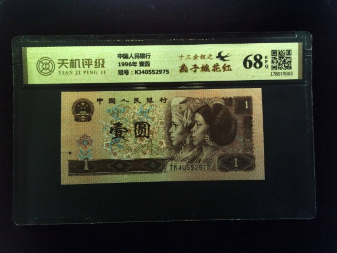 中国人民银行1996年 壹圆，冠号KJ40552975，纸币，钱币收藏