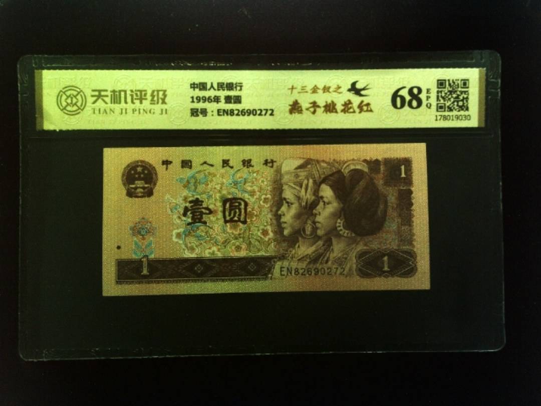 中国人民银行1996年 壹圆，冠号EN82690272，纸币，钱币收藏