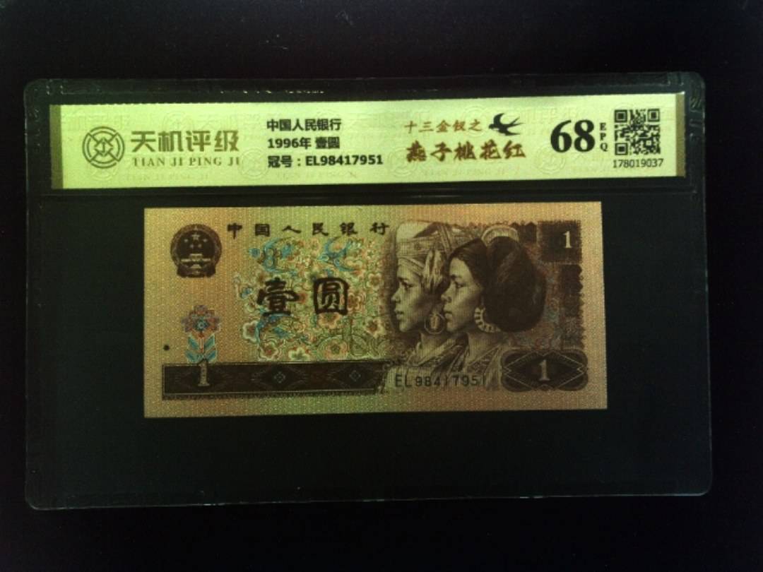 中国人民银行1996年 壹圆，冠号EL98417951，纸币，钱币收藏