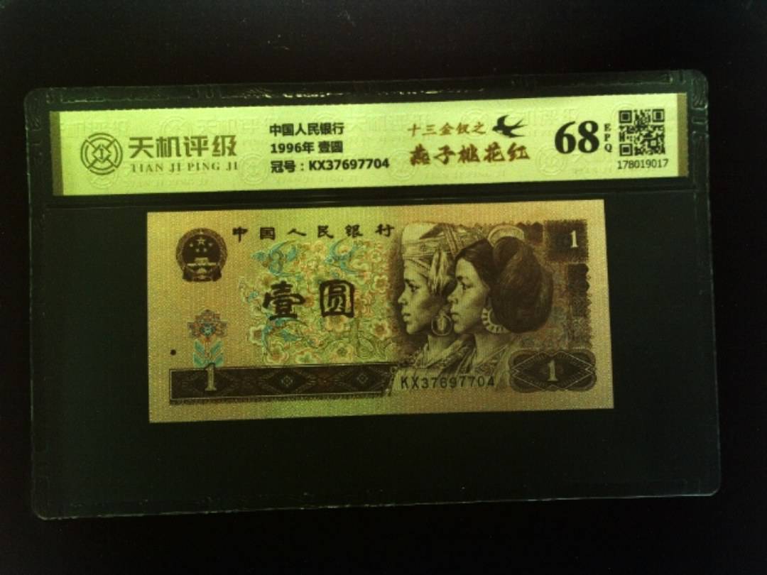 中国人民银行1996年 壹圆，冠号KX37697704，纸币，钱币收藏