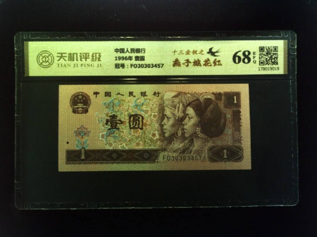 中国人民银行1996年 壹圆，冠号FO30303457，纸币，钱币收藏