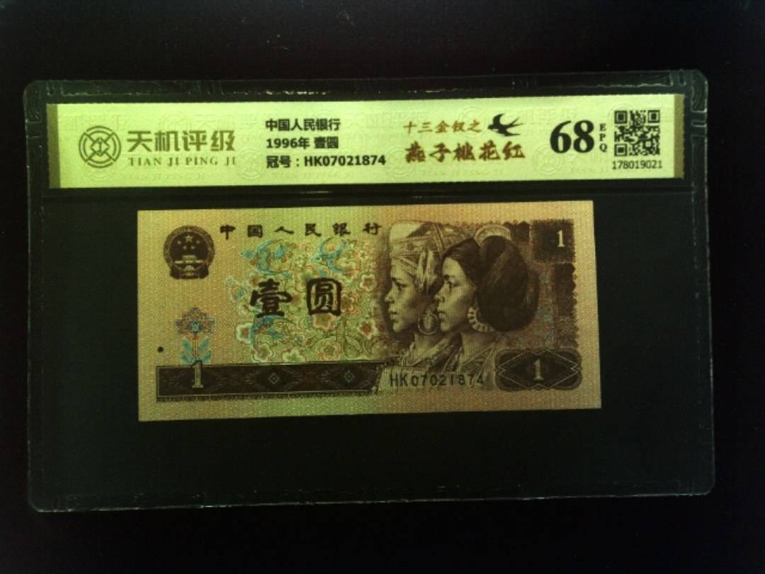 中国人民银行1996年 壹圆，冠号HK07021874，纸币，钱币收藏