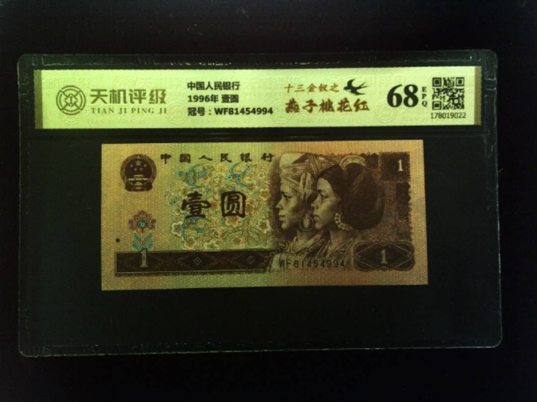 中国人民银行1996年 壹圆，冠号WF81454994，纸币，钱币收藏