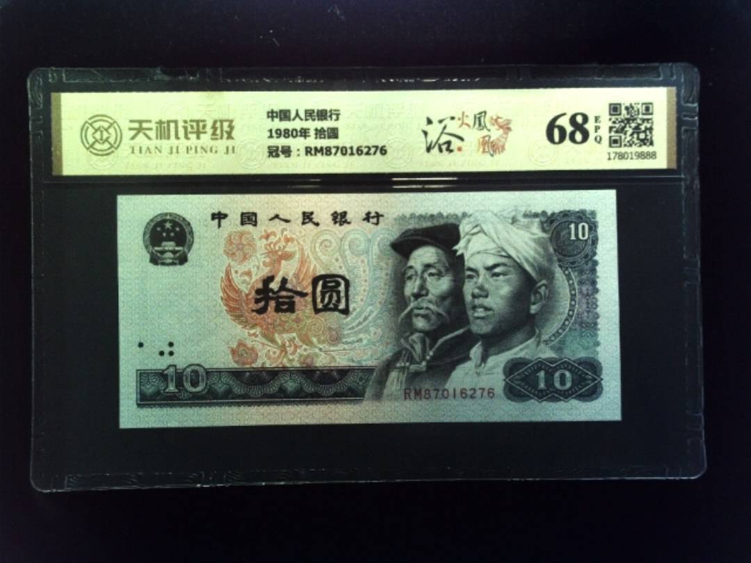 中国人民银行1980年 拾圆，冠号RM87016276，纸币，钱币收藏
