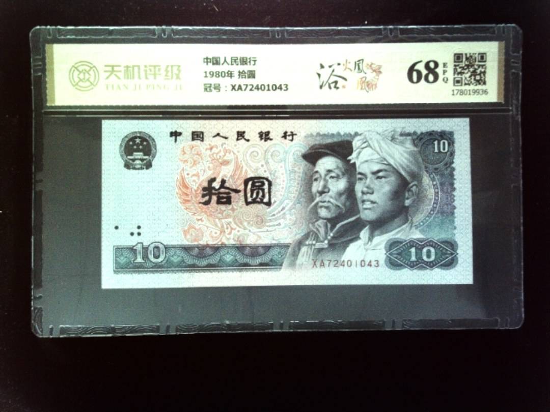 中国人民银行1980年 拾圆，冠号XA72401043，纸币，钱币收藏