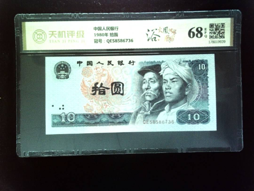 中国人民银行1980年 拾圆，冠号QE58586736，纸币，钱币收藏