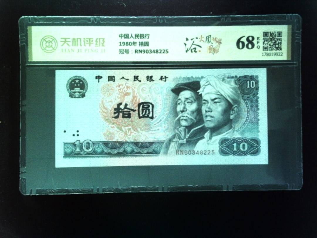 中国人民银行1980年 拾圆，冠号RN90348225，纸币，钱币收藏