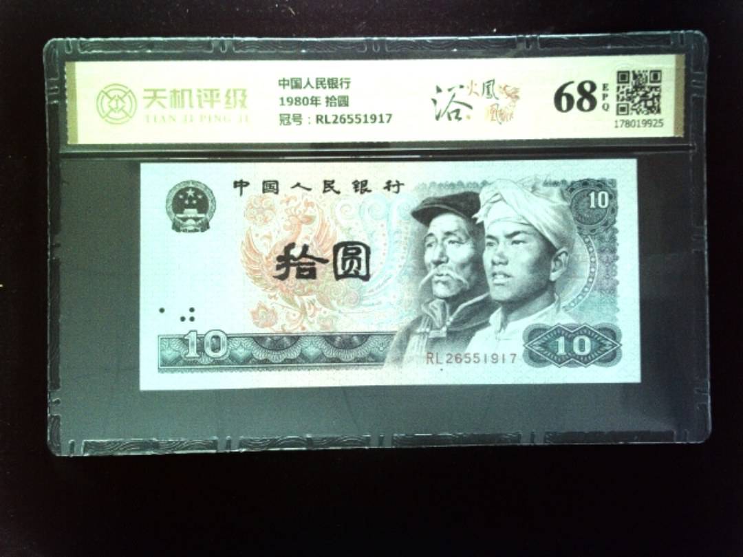 中国人民银行1980年 拾圆，冠号RL26551917，纸币，钱币收藏