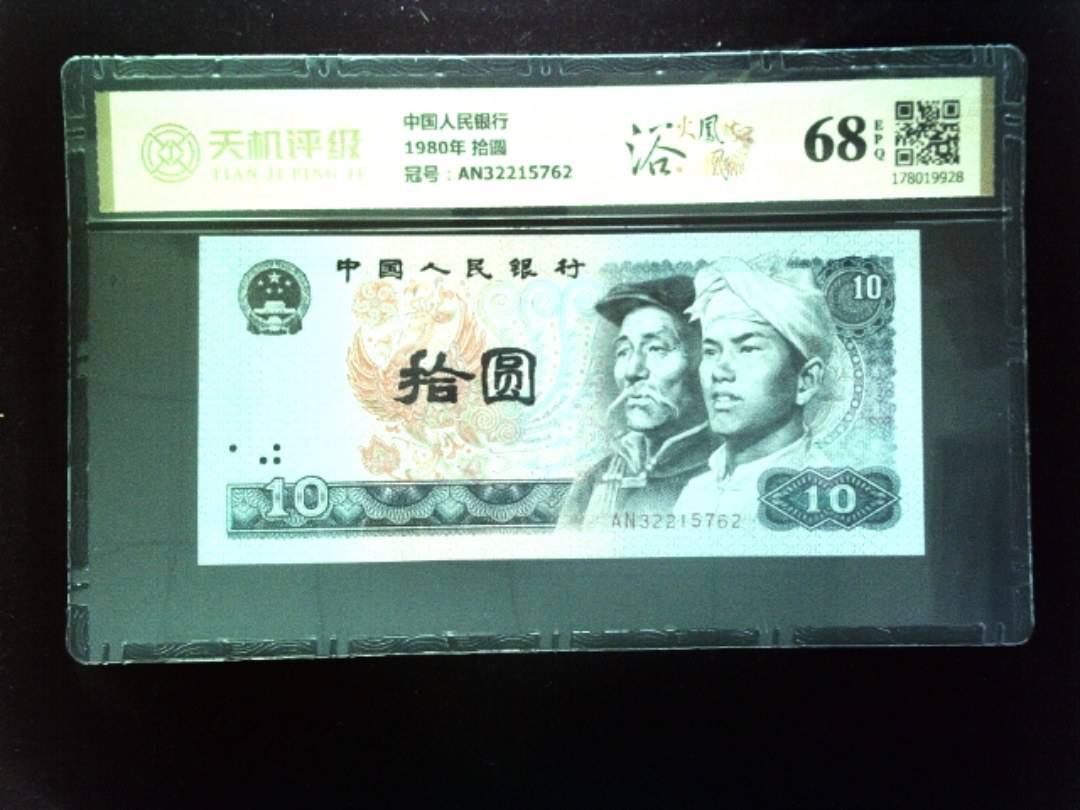 中国人民银行1980年 拾圆，冠号AN32215762，纸币，钱币收藏