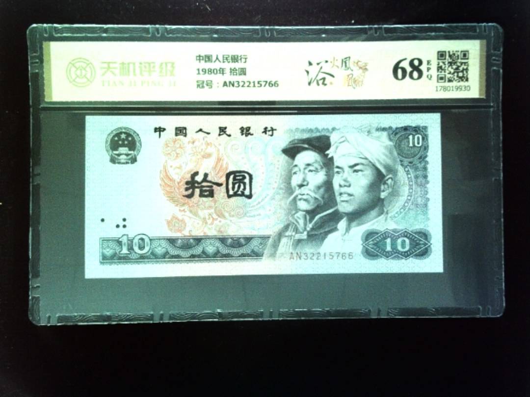 中国人民银行1980年 拾圆，冠号AN32215766，纸币，钱币收藏