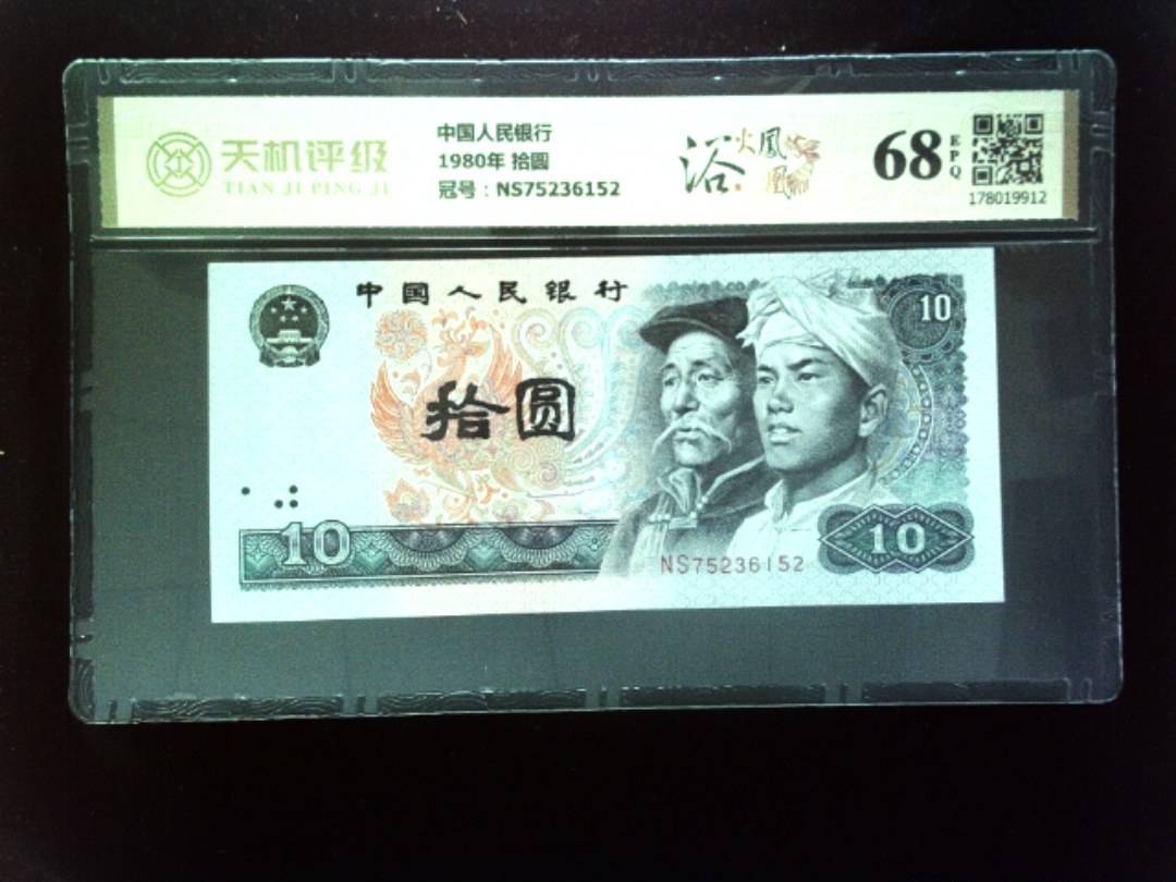 中国人民银行1980年 拾圆，冠号NS75236152，纸币，钱币收藏