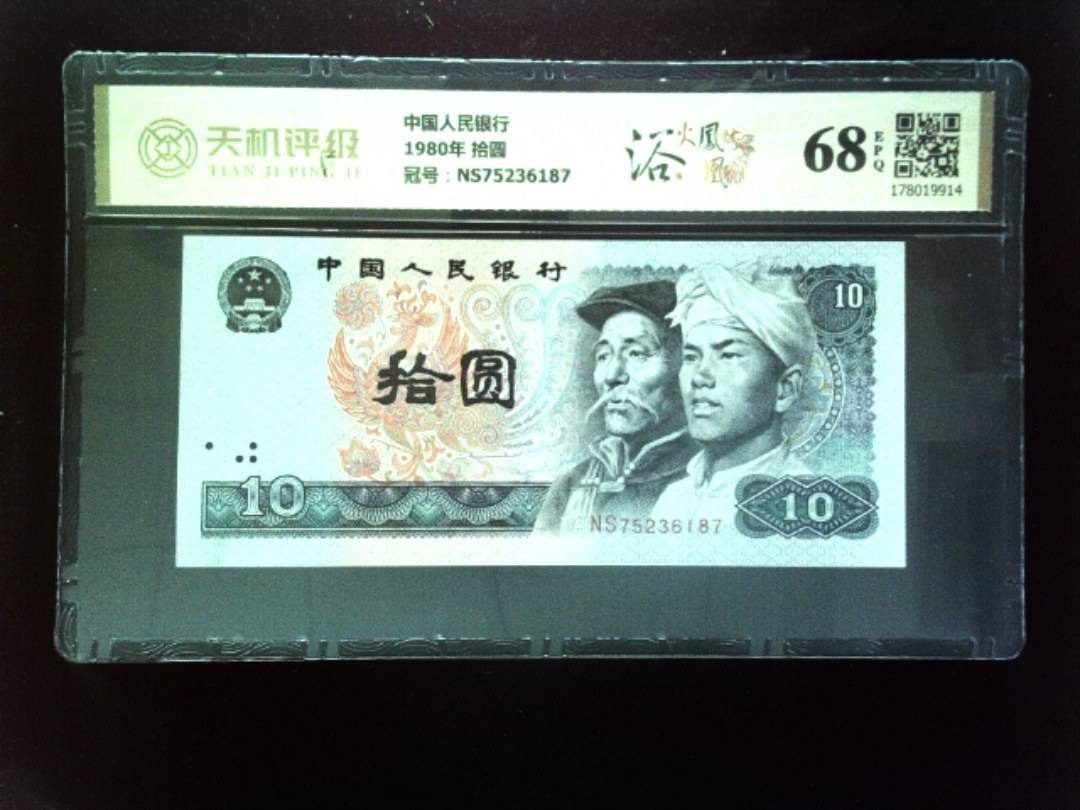 中国人民银行1980年 拾圆，冠号NS75236187，纸币，钱币收藏
