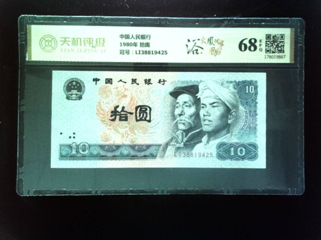 中国人民银行1980年 拾圆，冠号LI38819425，纸币，钱币收藏