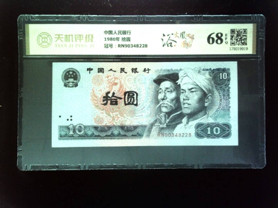 中国人民银行1980年 拾圆，冠号RN90348228，纸币，钱币收藏
