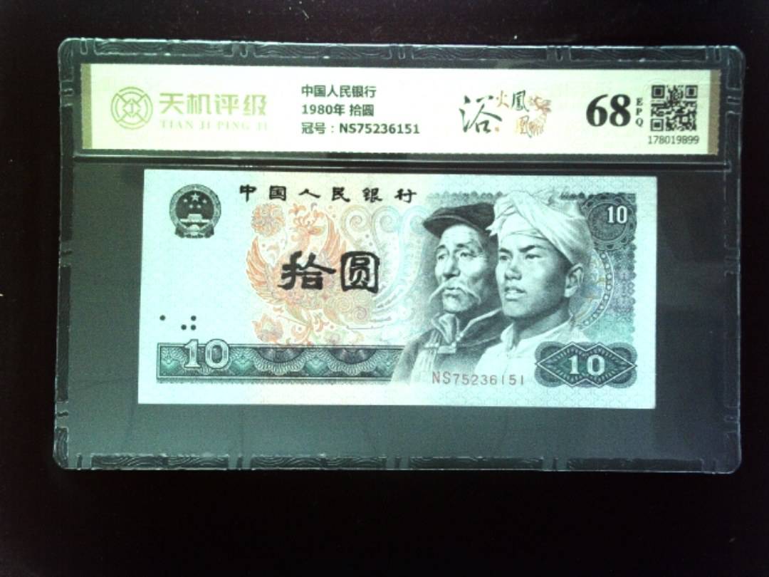 中国人民银行1980年 拾圆，冠号NS75236151，纸币，钱币收藏