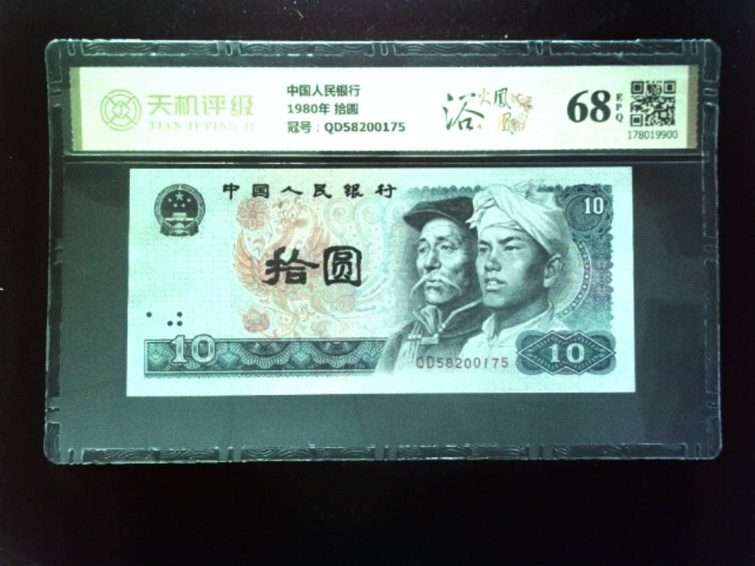 中国人民银行1980年 拾圆，冠号QD58200175，纸币，钱币收藏