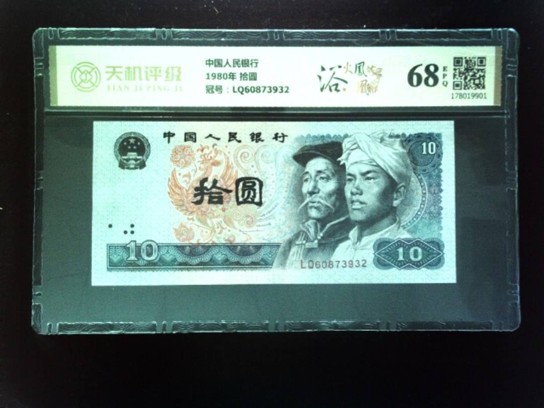 中国人民银行1980年 拾圆，冠号LQ60873932，纸币，钱币收藏