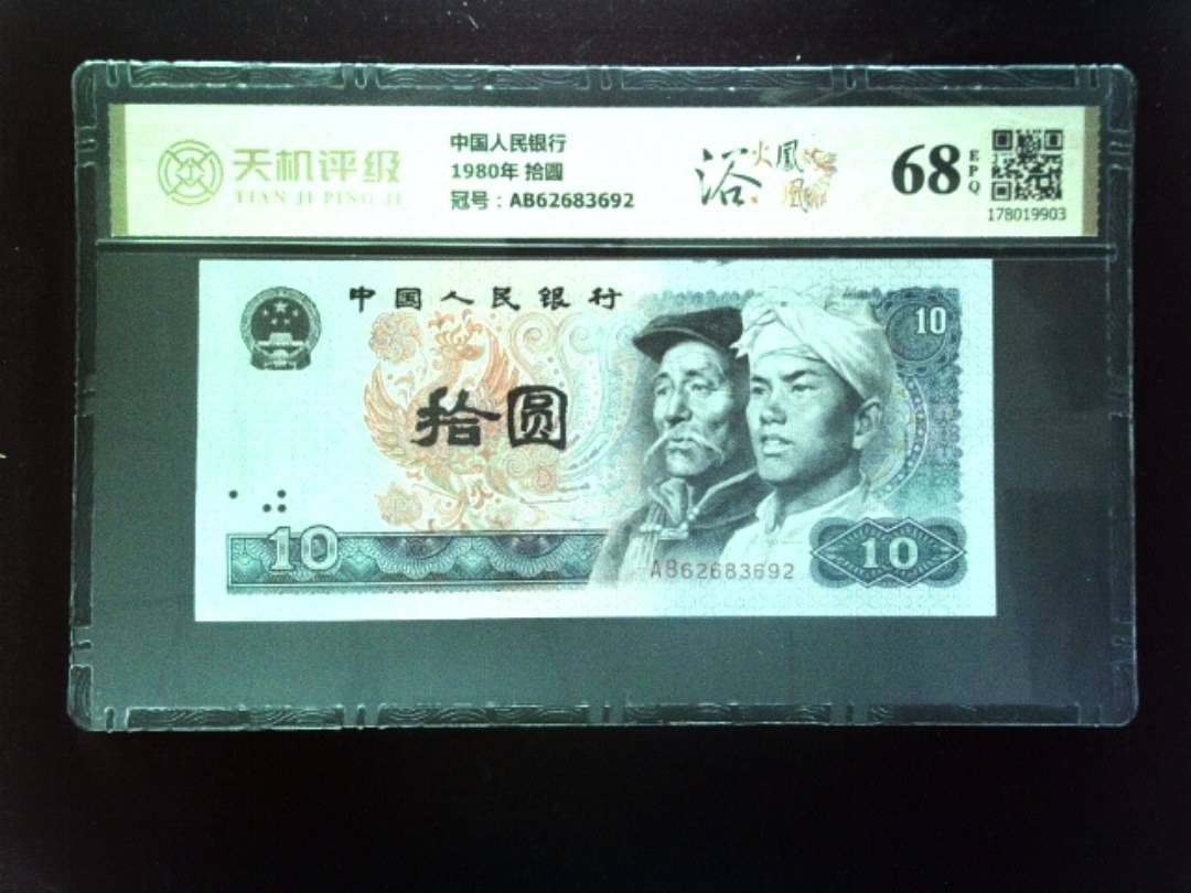 中国人民银行1980年 拾圆，冠号AB62683692，纸币，钱币收藏