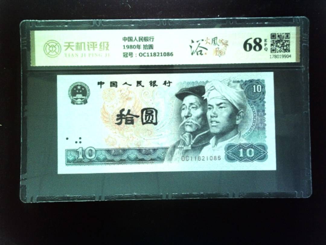 中国人民银行1980年 拾圆，冠号OC11821086，纸币，钱币收藏