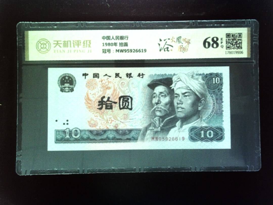 中国人民银行1980年 拾圆，冠号MW95926619，纸币，钱币收藏