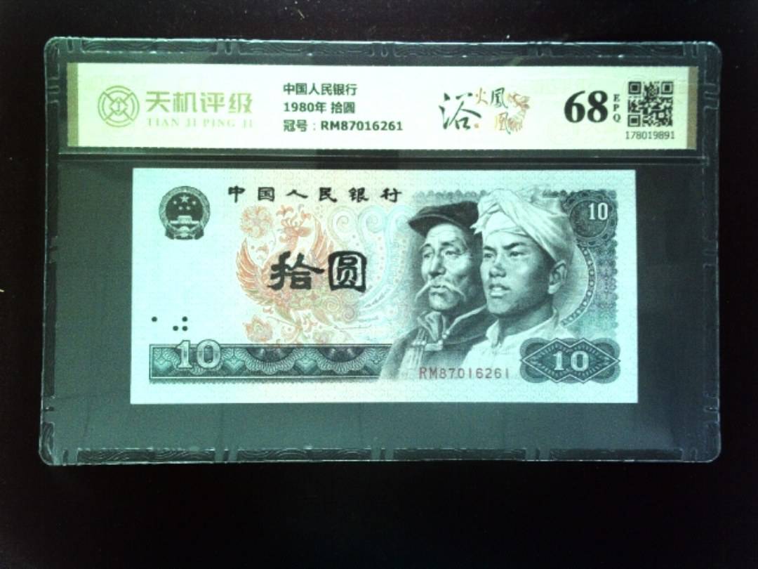 中国人民银行1980年 拾圆，冠号RM87016261，纸币，钱币收藏