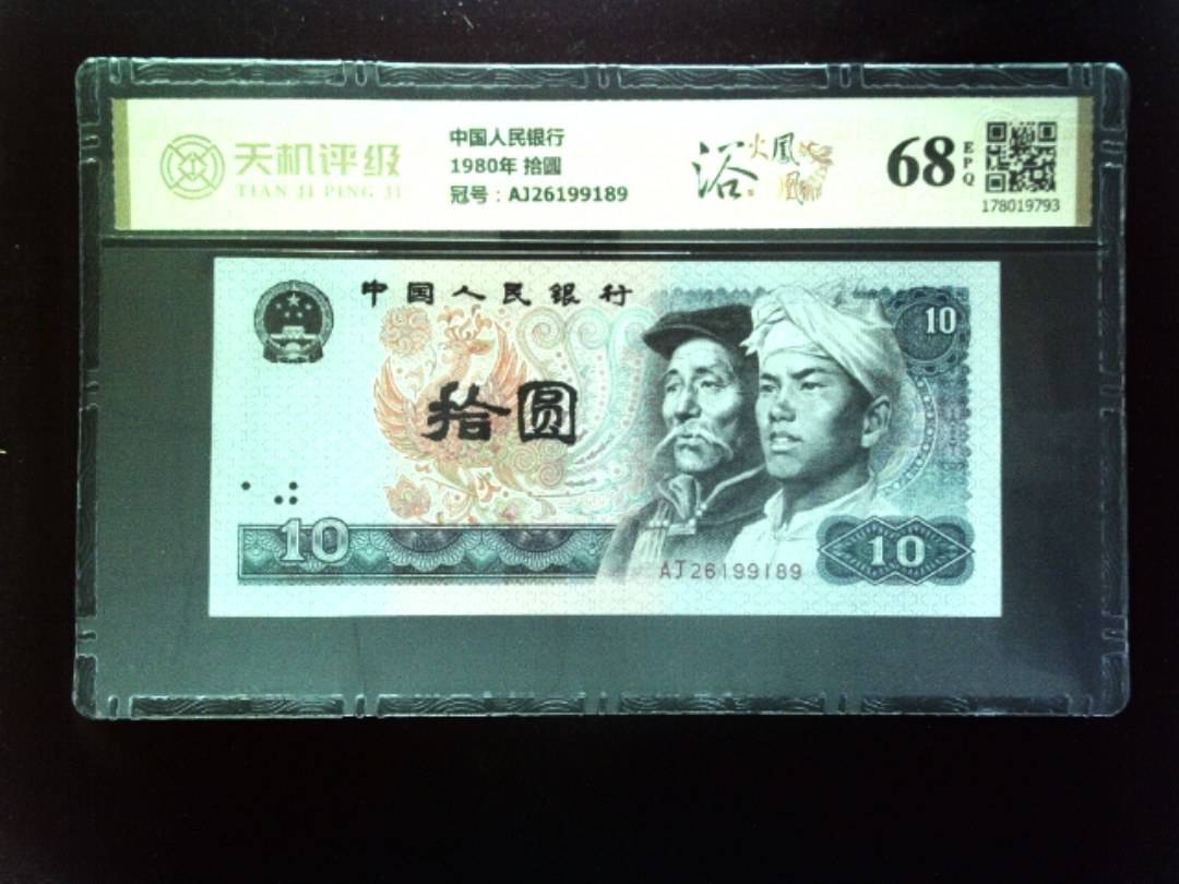 中国人民银行1980年 拾圆，冠号AJ26199189，纸币，钱币收藏