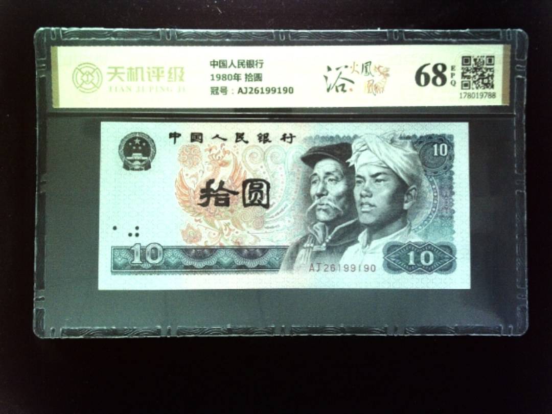 中国人民银行1980年 拾圆，冠号AJ26199190，纸币，钱币收藏