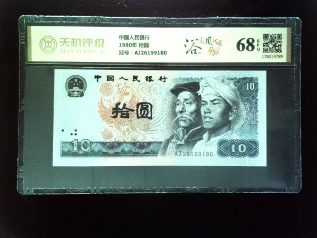 中国人民银行1980年 拾圆，冠号AJ26199180，纸币，钱币收藏