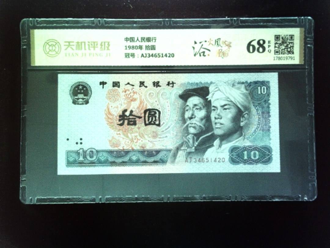 中国人民银行1980年 拾圆，冠号AJ34651420，纸币，钱币收藏