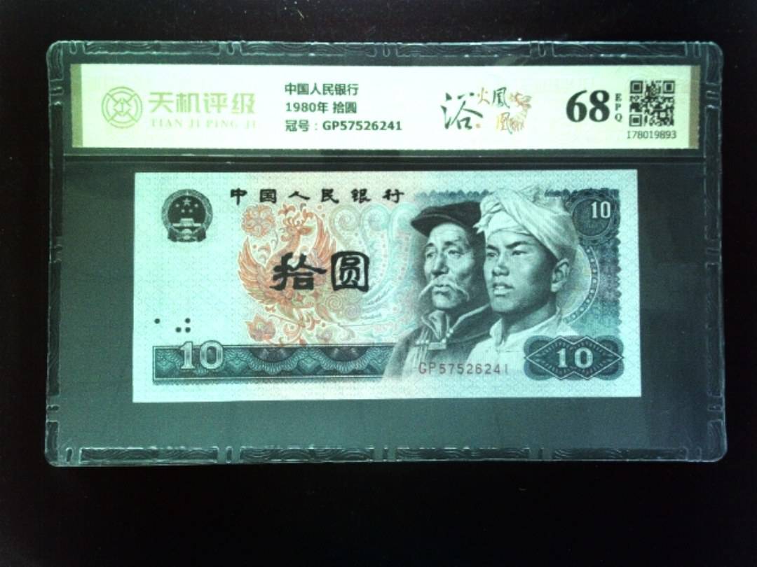 中国人民银行1980年 拾圆，冠号GP57526241，纸币，钱币收藏