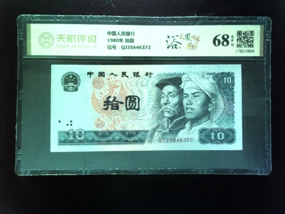 中国人民银行1980年 拾圆，冠号QJ25646372，纸币，钱币收藏