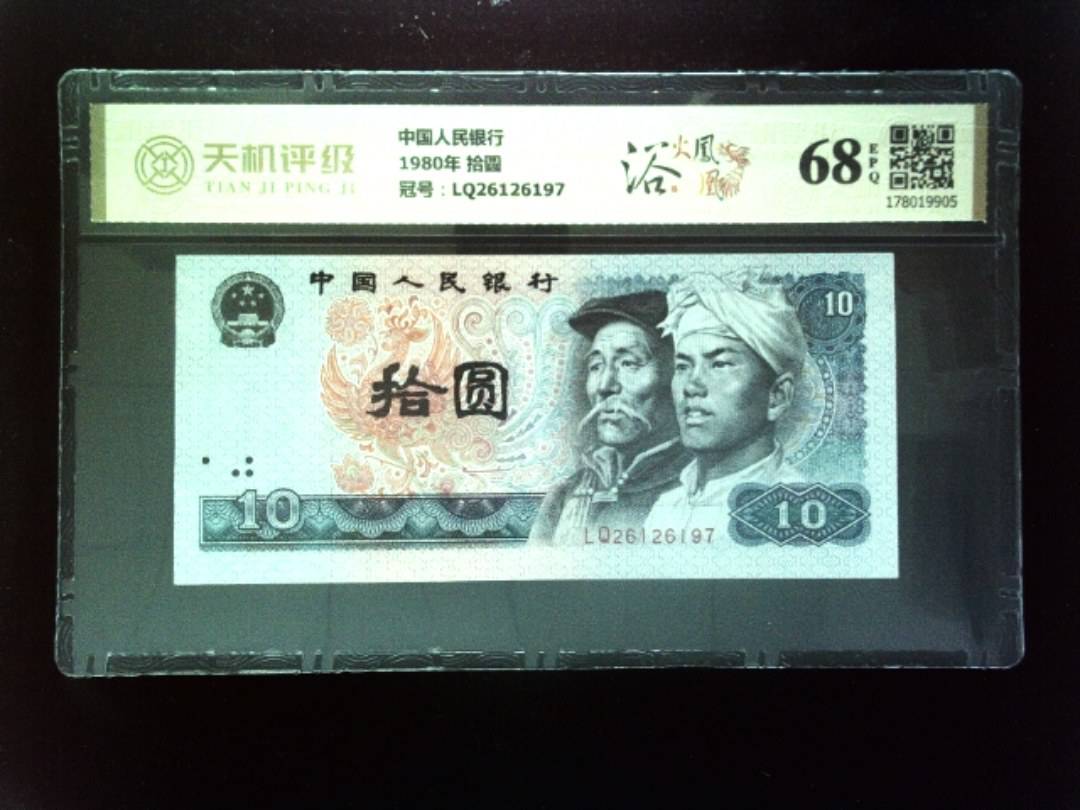 中国人民银行1980年 拾圆，冠号LQ26126197，纸币，钱币收藏