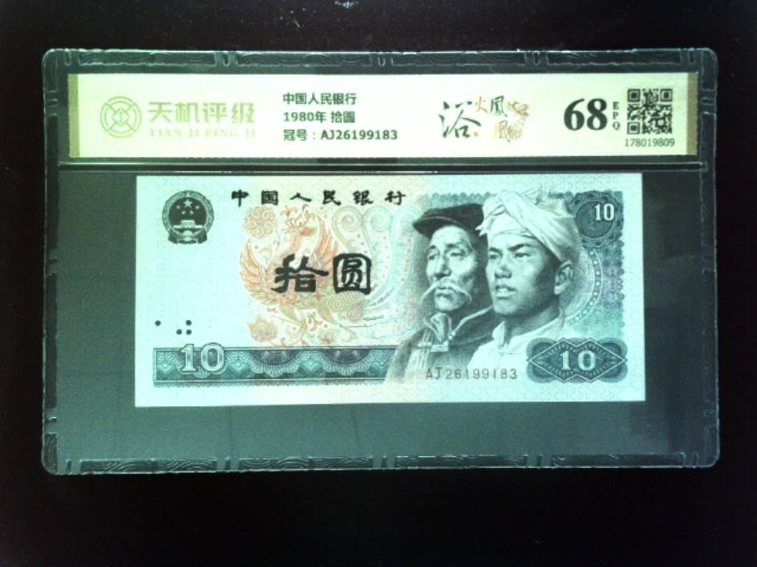 中国人民银行1980年 拾圆，冠号AJ26199183，纸币，钱币收藏