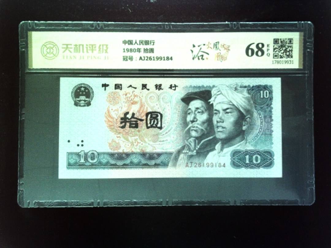 中国人民银行1980年 拾圆，冠号AJ26199184，纸币，钱币收藏