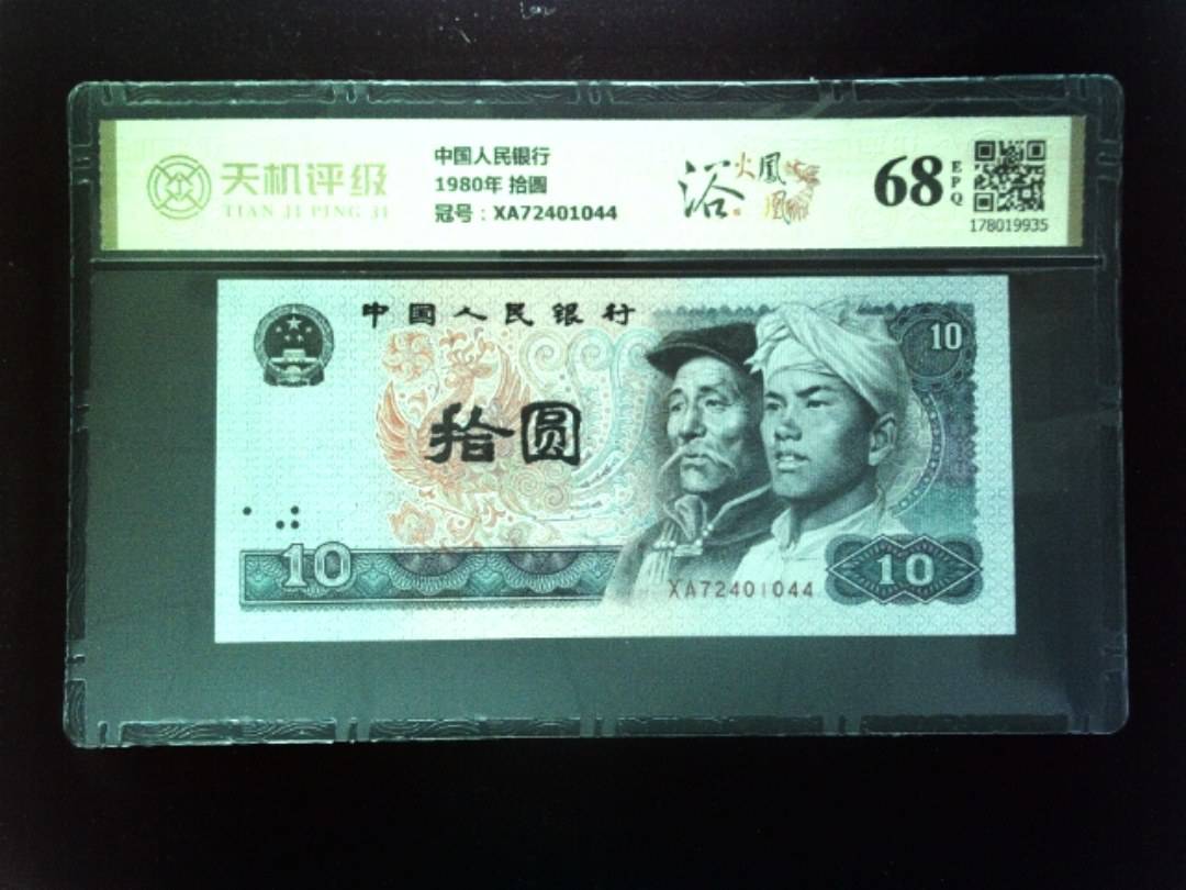 中国人民银行1980年 拾圆，冠号XA72401044，纸币，钱币收藏