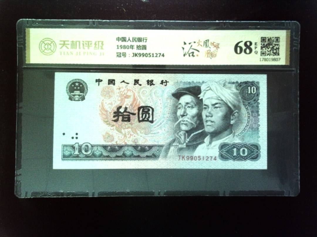 中国人民银行1980年 拾圆，冠号JK99051274，纸币，钱币收藏