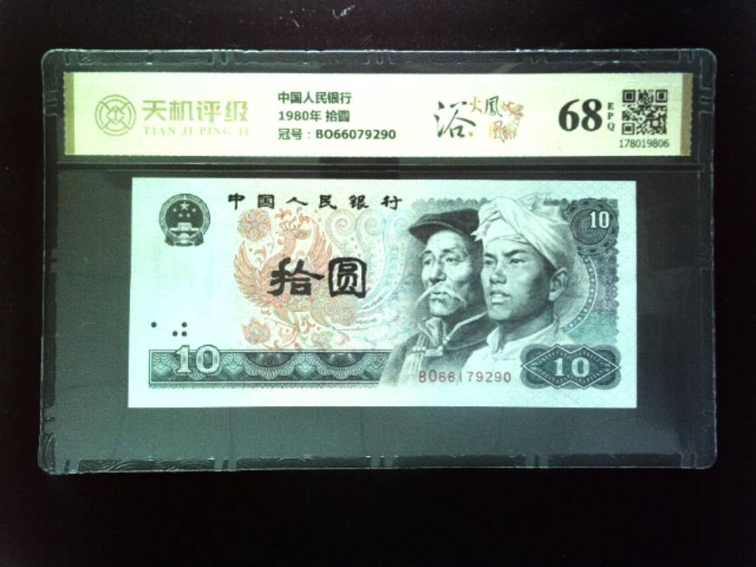 中国人民银行1980年 拾圆，冠号BO66079290，纸币，钱币收藏