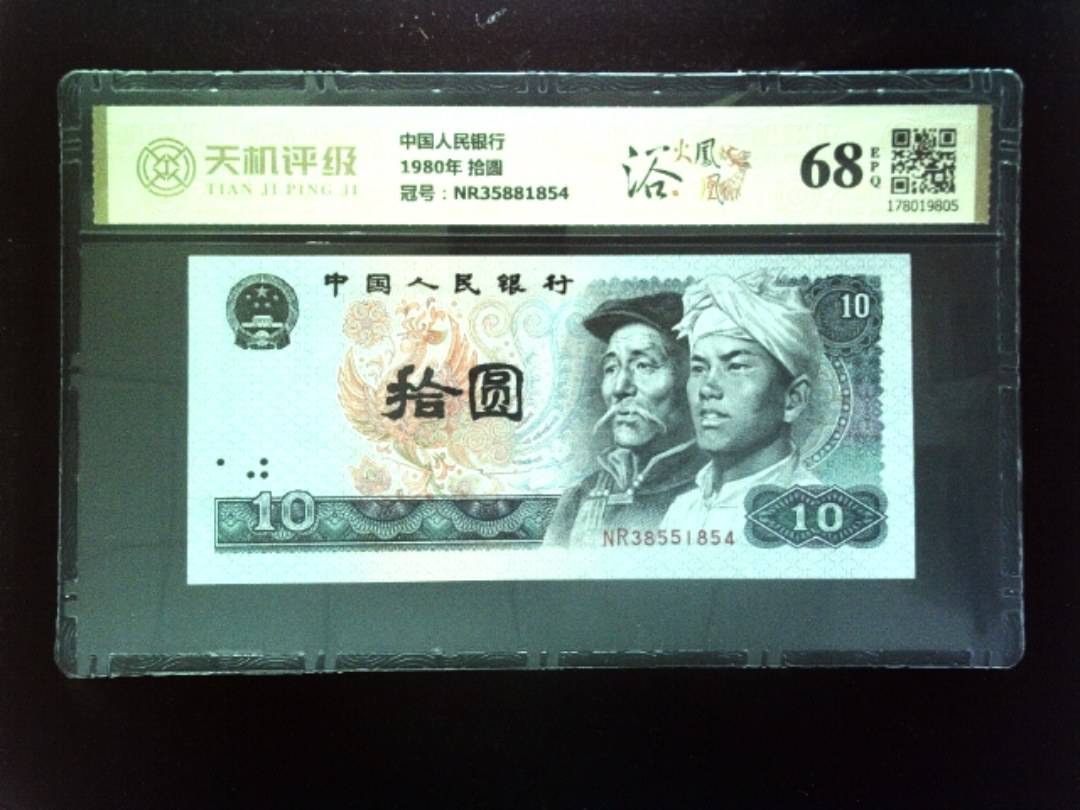 中国人民银行1980年 拾圆，冠号NR35881854，纸币，钱币收藏