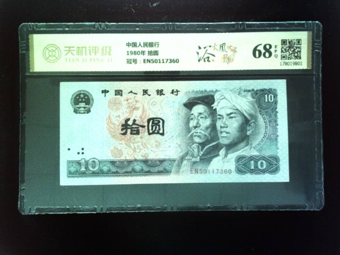中国人民银行1980年 拾圆，冠号EN50117360，纸币，钱币收藏