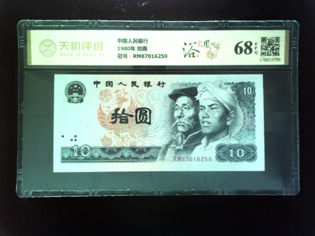 中国人民银行1980年 拾圆，冠号RM87016259，纸币，钱币收藏