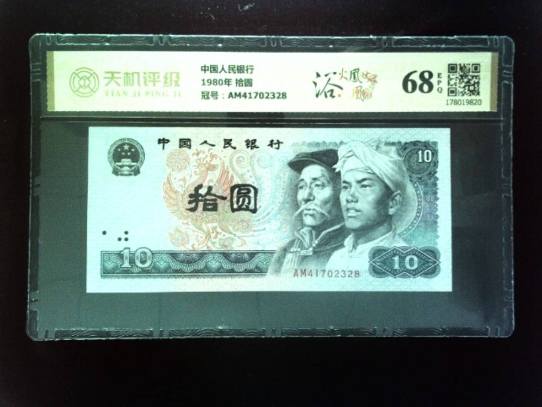 中国人民银行1980年 拾圆，冠号AM41702328，纸币，钱币收藏