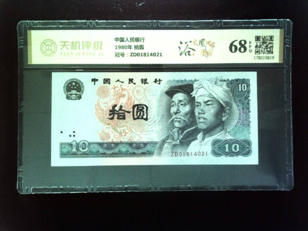 中国人民银行1980年 拾圆，冠号ZD01814021，纸币，钱币收藏