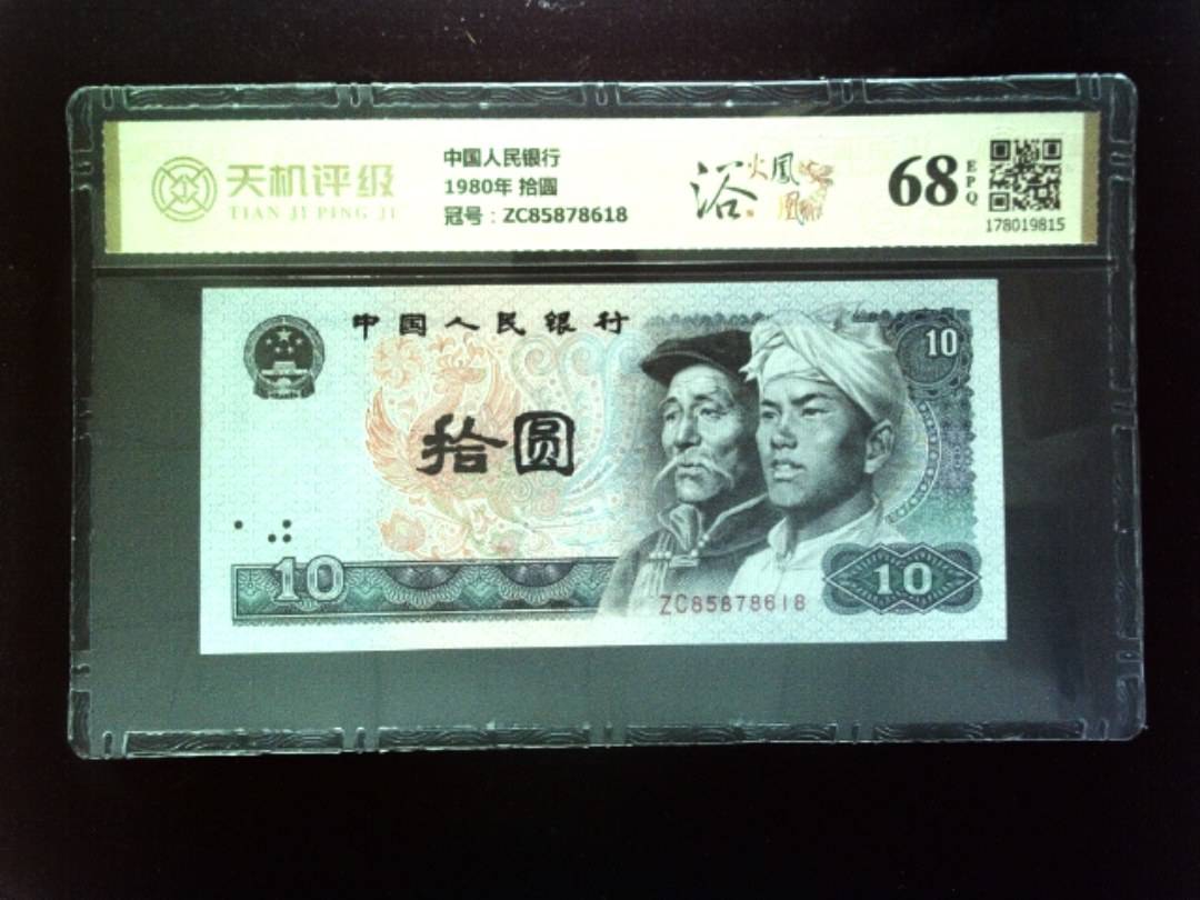 中国人民银行1980年 拾圆，冠号ZC85878618，纸币，钱币收藏