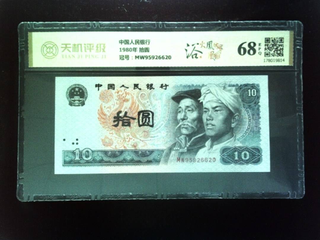 中国人民银行1980年 拾圆，冠号MW95926620，纸币，钱币收藏