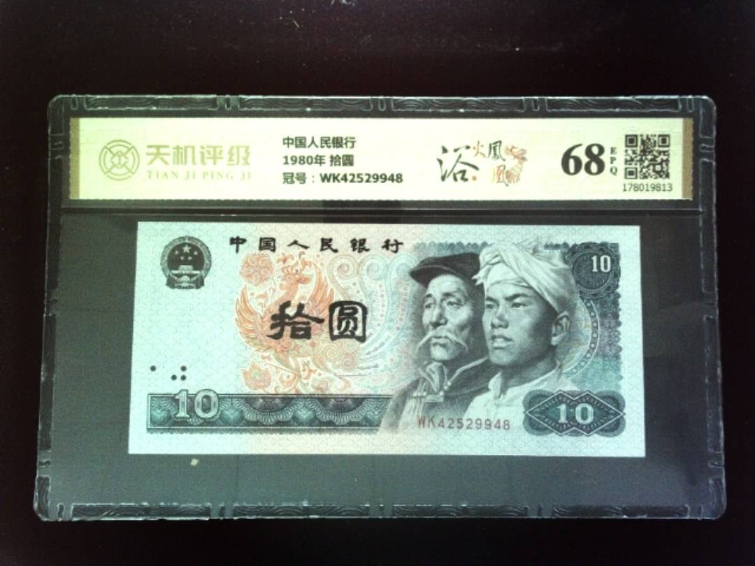 中国人民银行1980年 拾圆，冠号WK42529948，纸币，钱币收藏